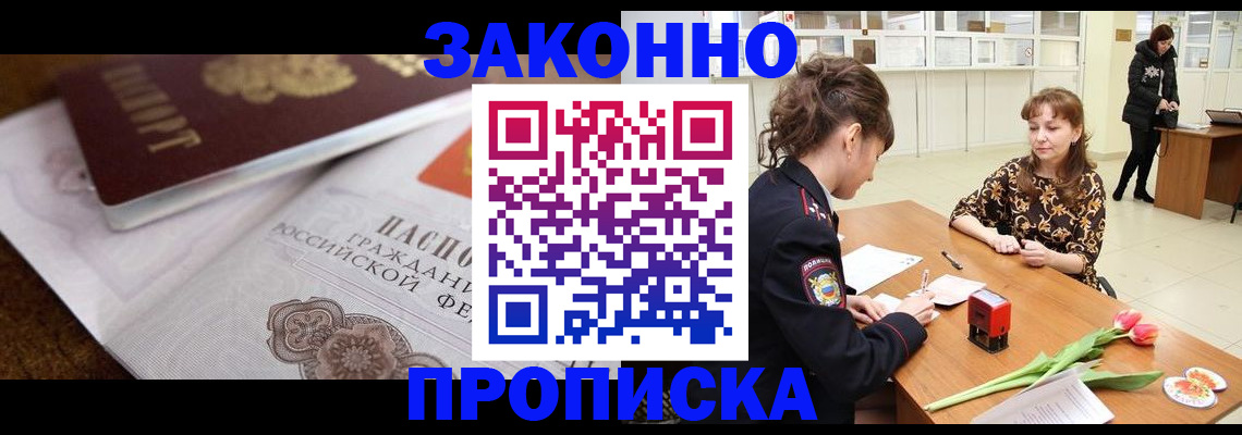 купить прописку в Ревде